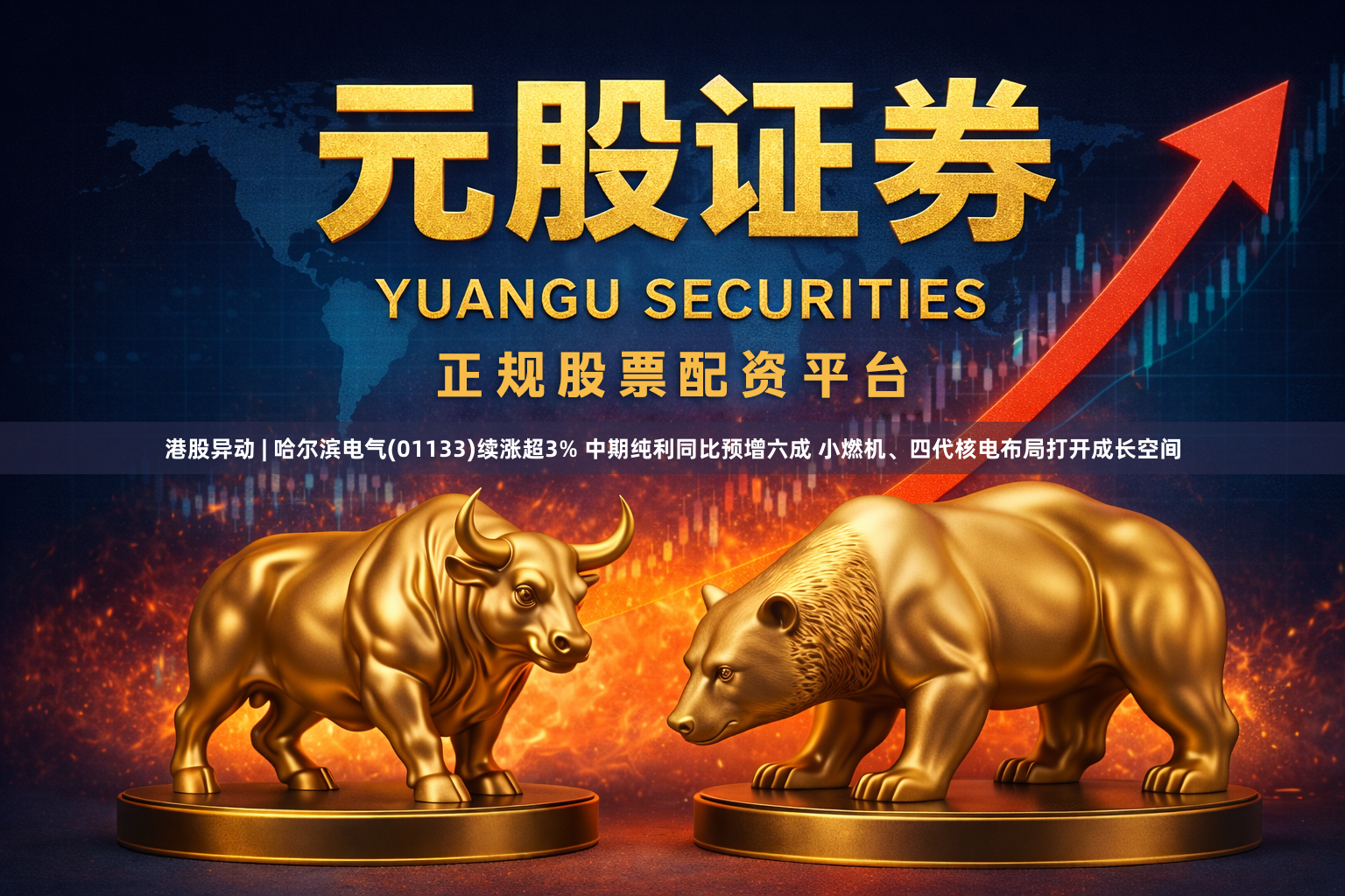 港股异动 | 哈尔滨电气(01133)续涨超3% 中期纯利同比预增六成 小燃机、四代核电布局打开成长空间