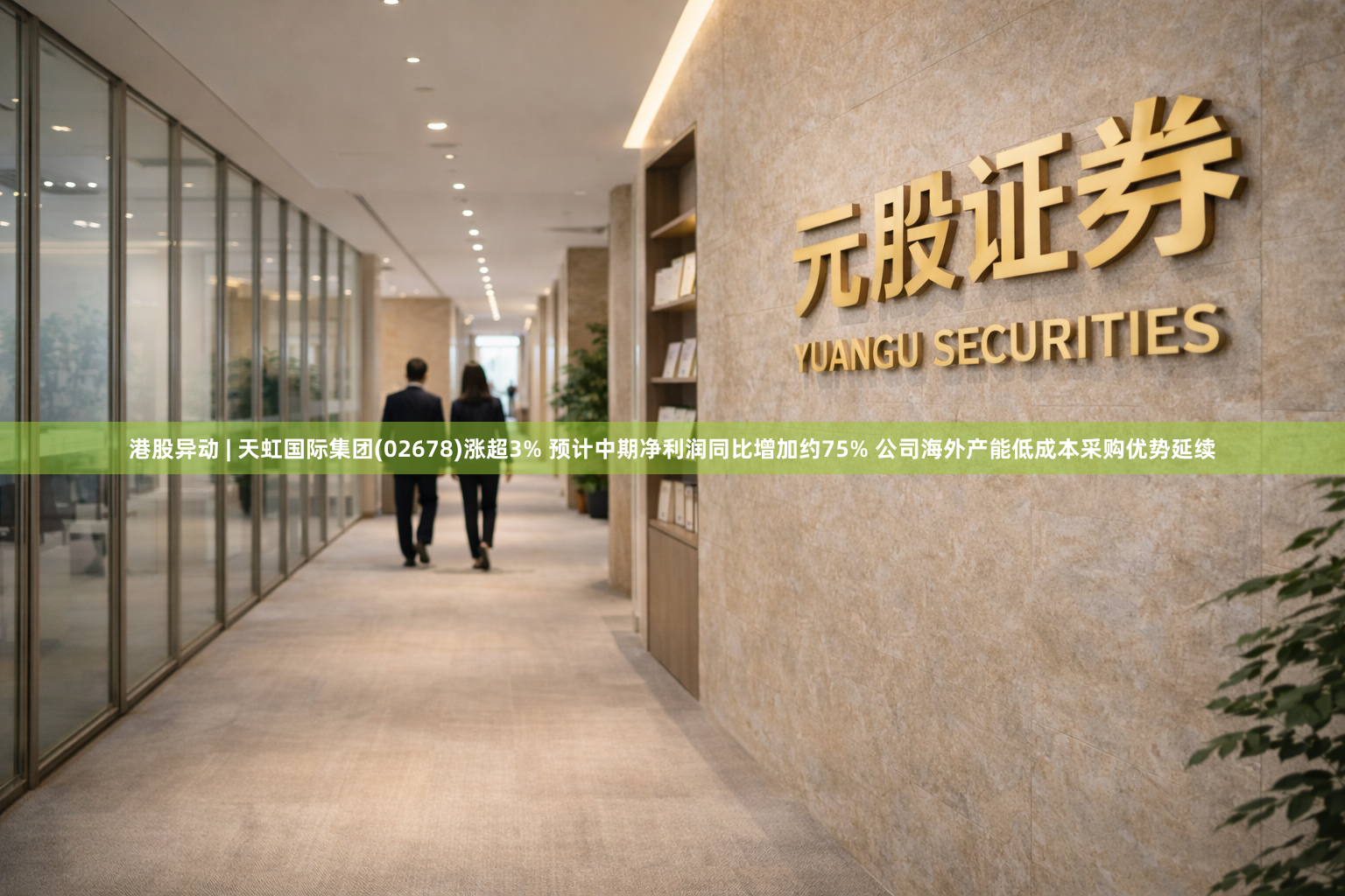 港股异动 | 天虹国际集团(02678)涨超3% 预计中期净利润同比增加约75% 公司海外产能低成本采购优势延续