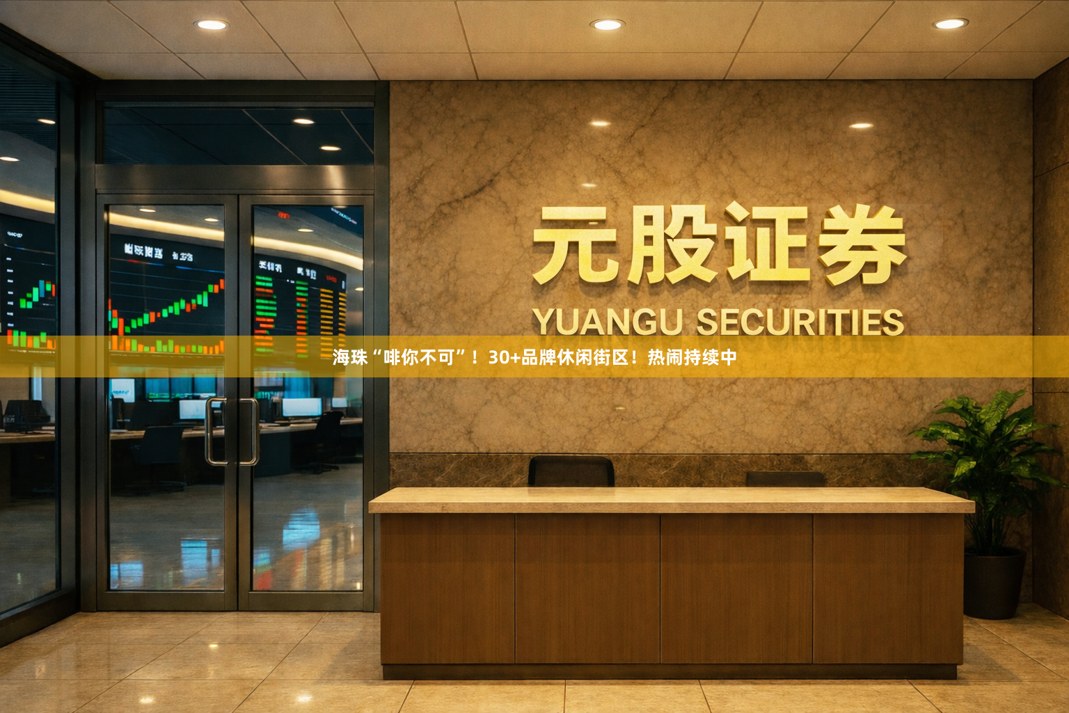 海珠“啡你不可”！30+品牌休闲街区！热闹持续中