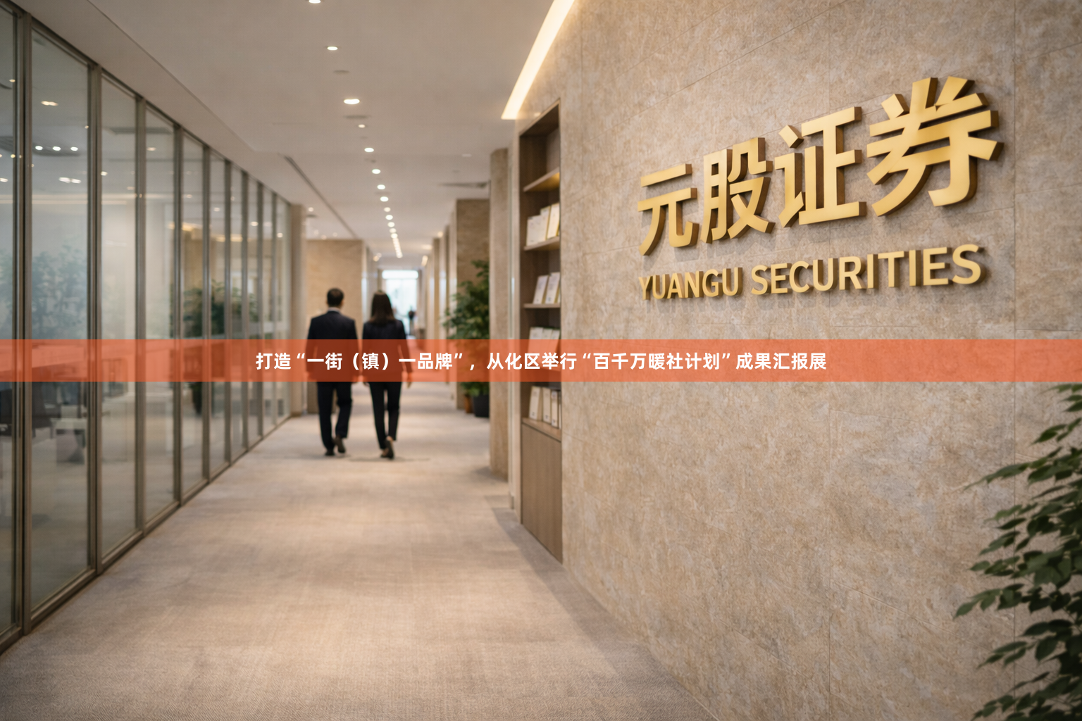 打造“一街（镇）一品牌”，从化区举行“百千万暖社计划”成果汇报展