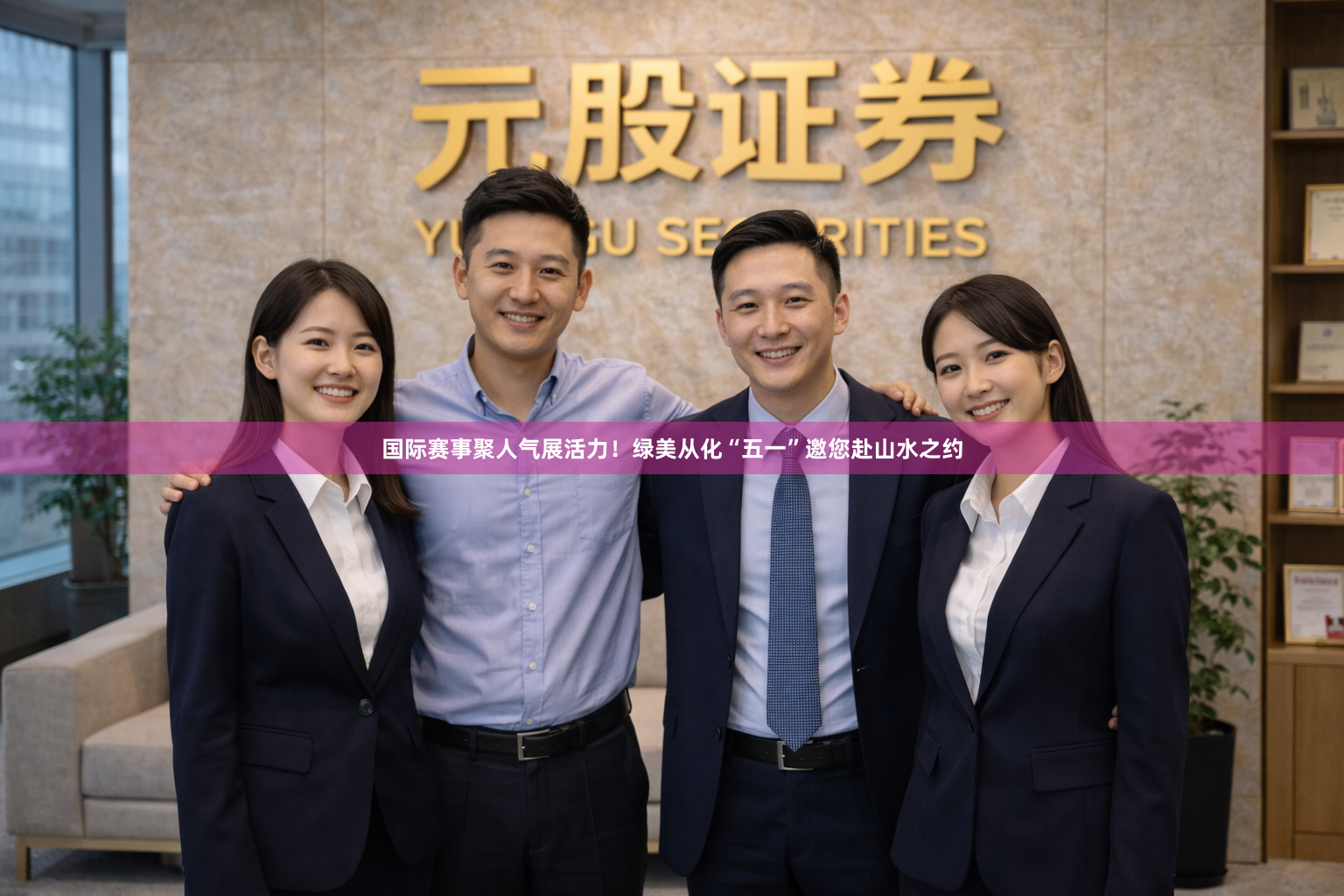 国际赛事聚人气展活力！绿美从化“五一”邀您赴山水之约