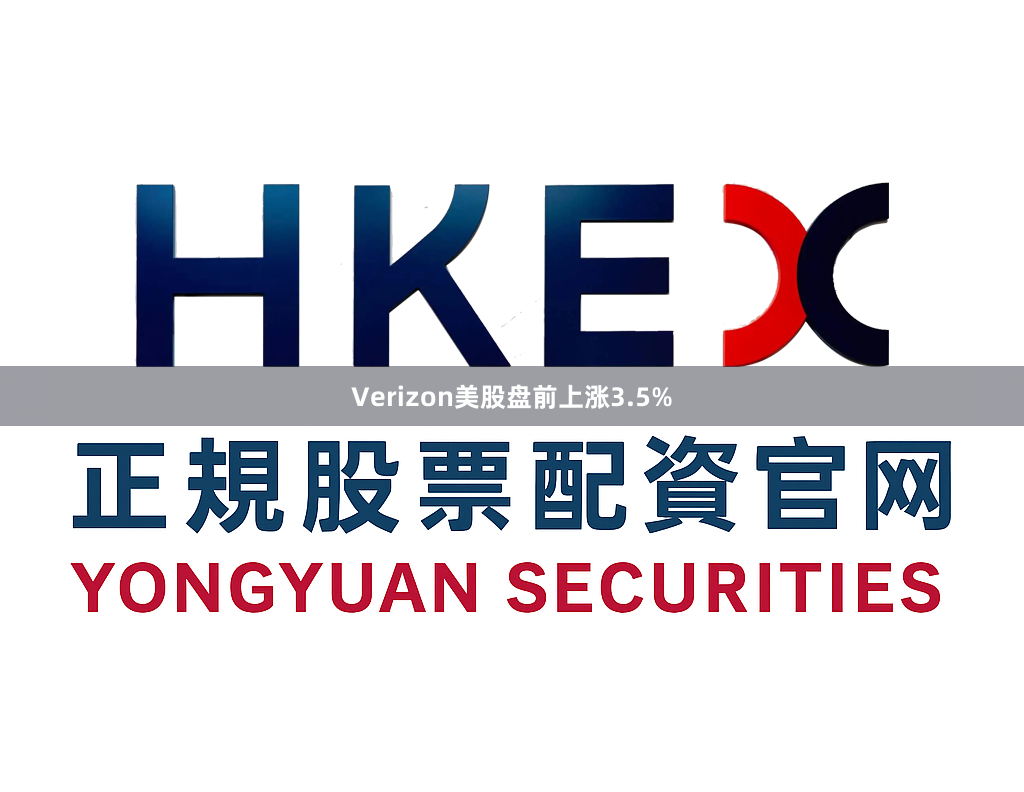 Verizon美股盘前上涨3.5%