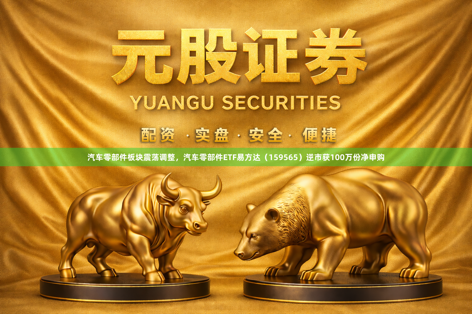 汽车零部件板块震荡调整，汽车零部件ETF易方达（159565）逆市获100万份净申购