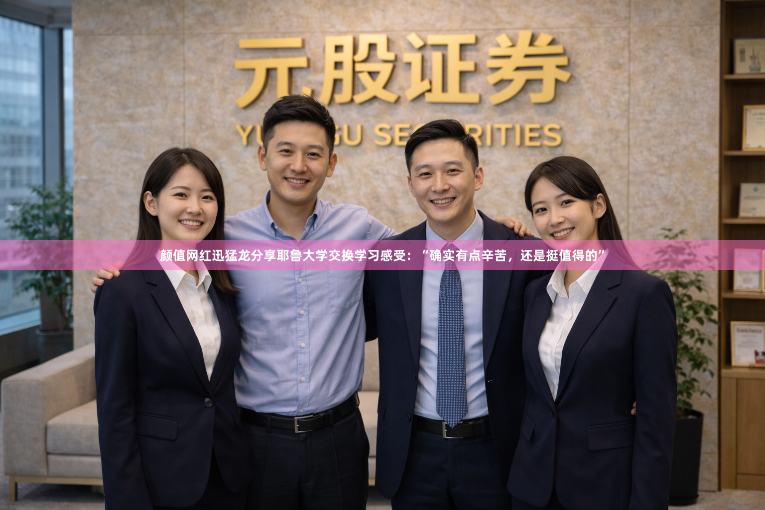颜值网红迅猛龙分享耶鲁大学交换学习感受：“确实有点辛苦，还是挺值得的”