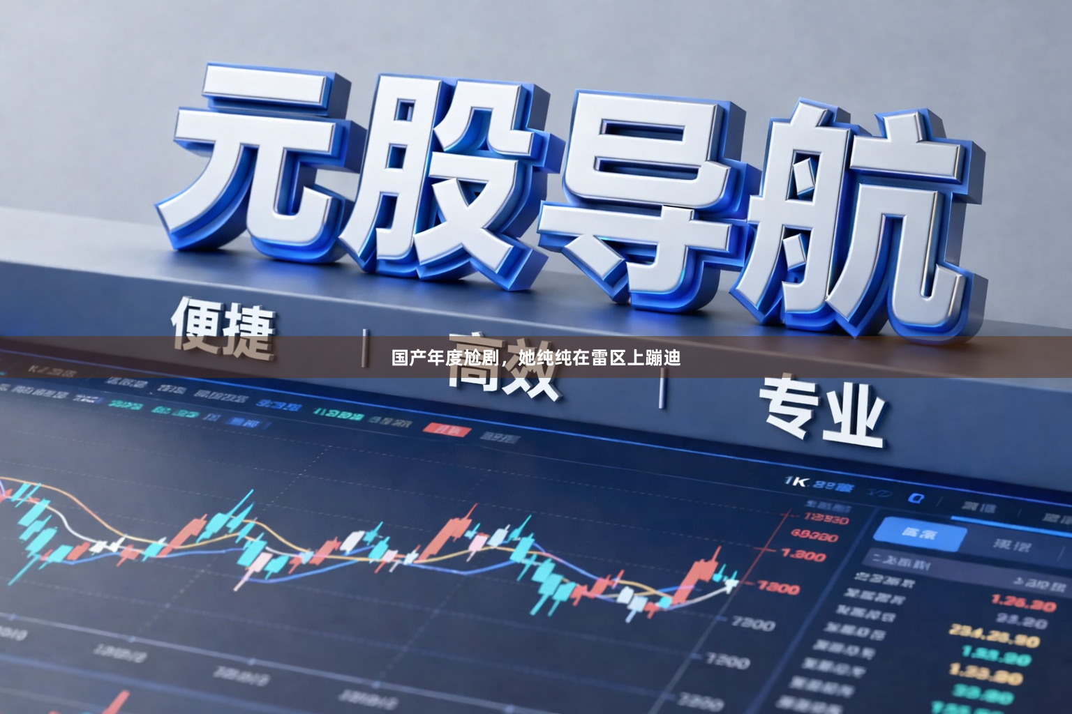 国产年度尬剧，她纯纯在雷区上蹦迪