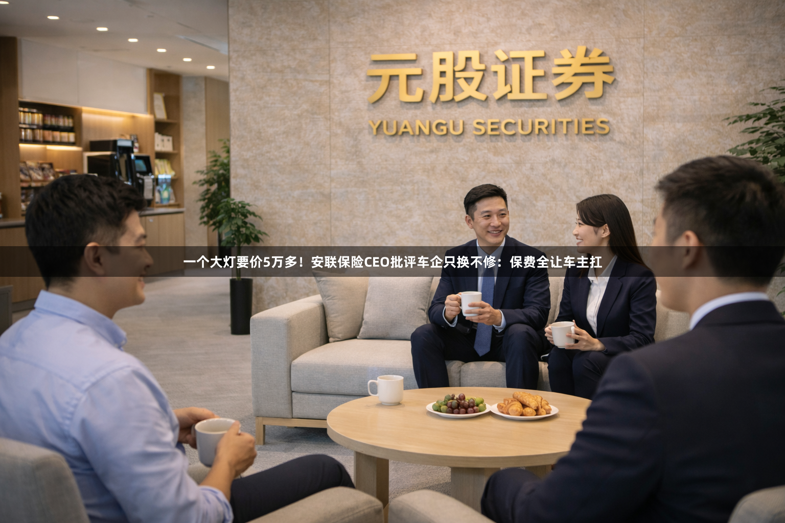 一个大灯要价5万多！安联保险CEO批评车企只换不修：保费全让车主扛