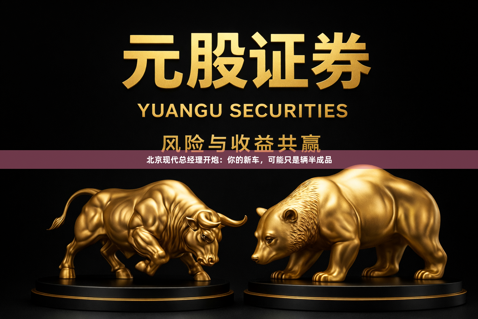 北京现代总经理开炮：你的新车，可能只是辆半成品