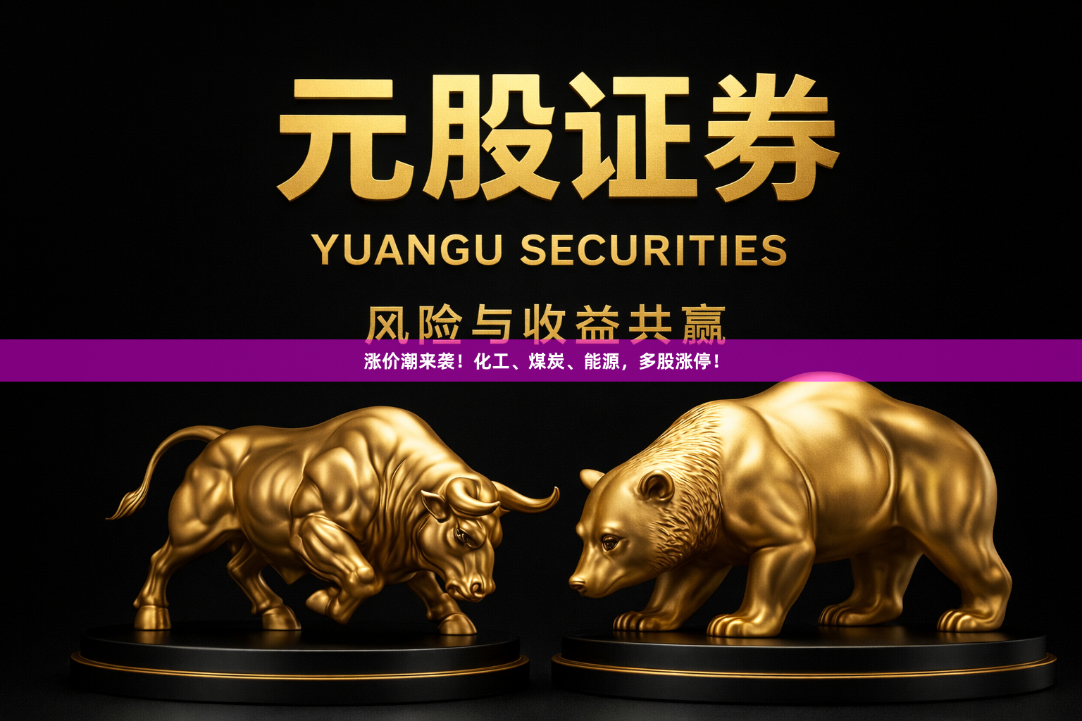 涨价潮来袭！化工、煤炭、能源，多股涨停！