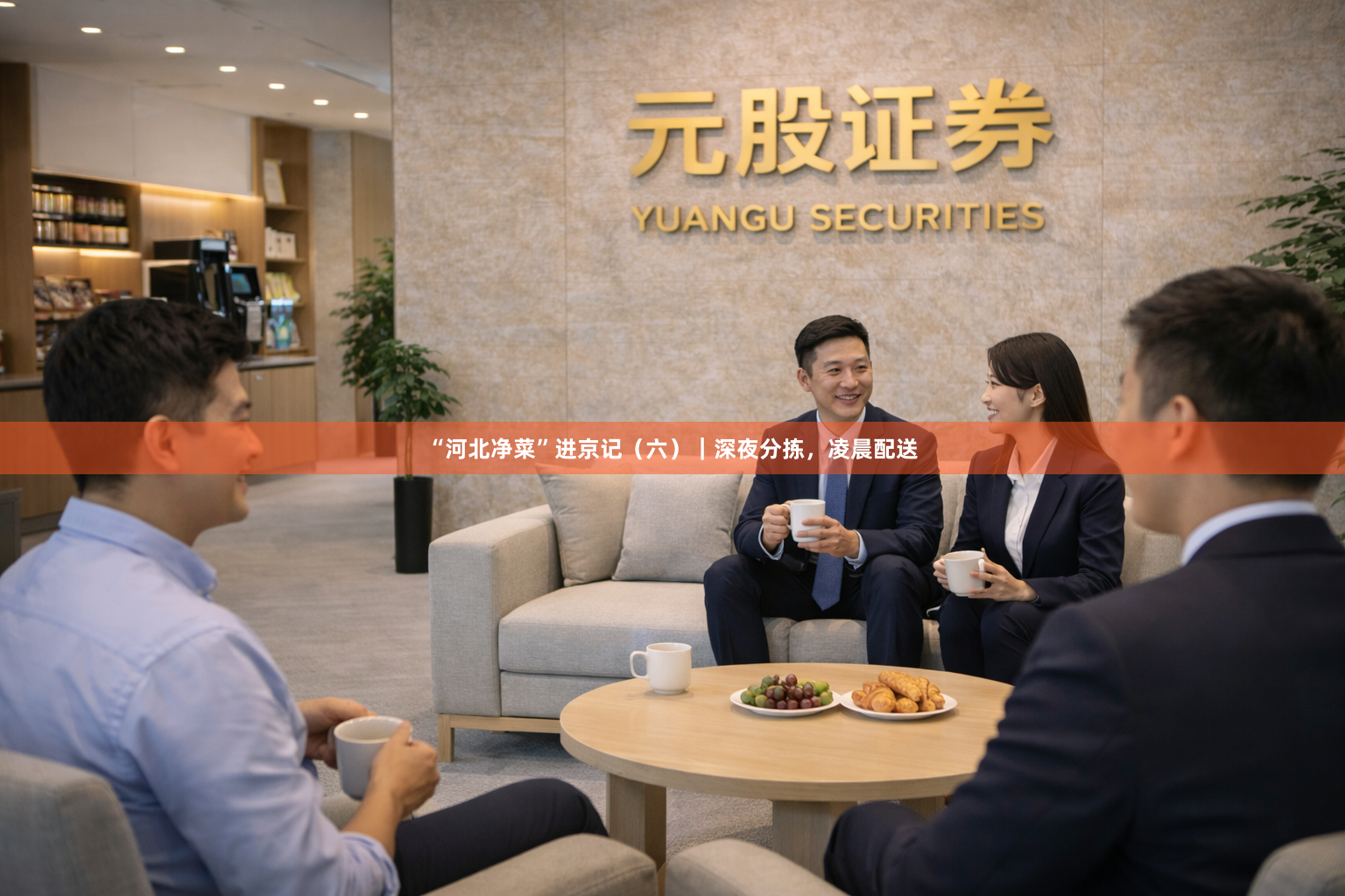 “河北净菜”进京记（六）｜深夜分拣，凌晨配送