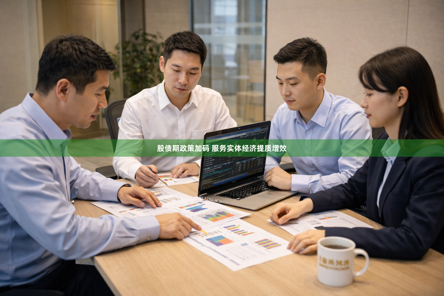 股债期政策加码 服务实体经济提质增效