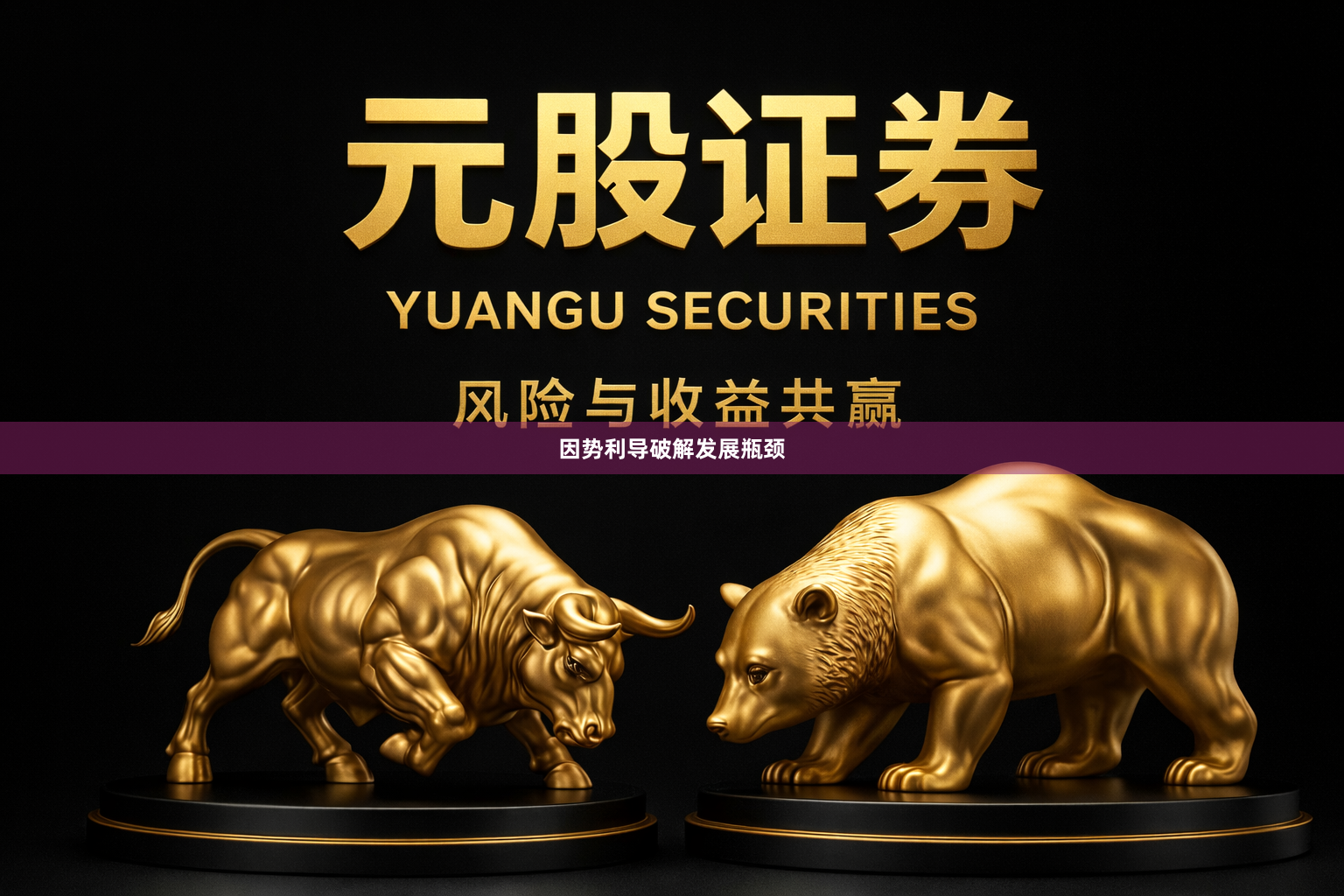 因势利导破解发展瓶颈