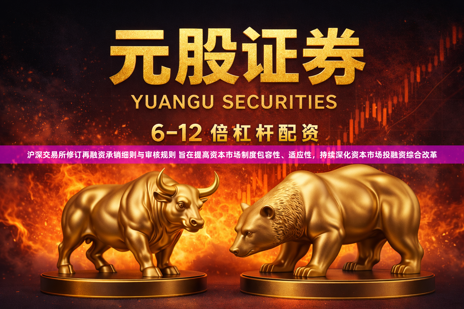 沪深交易所修订再融资承销细则与审核规则 旨在提高资本市场制度包容性、适应性，持续深化资本市场投融资综合改革