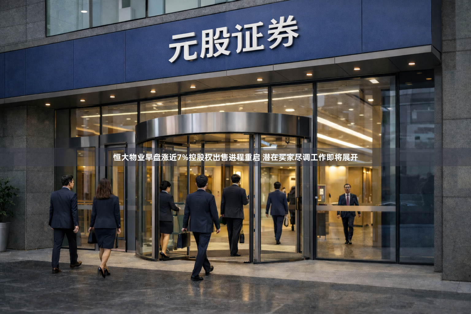 恒大物业早盘涨近7%控股权出售进程重启 潜在买家尽调工作即将展开