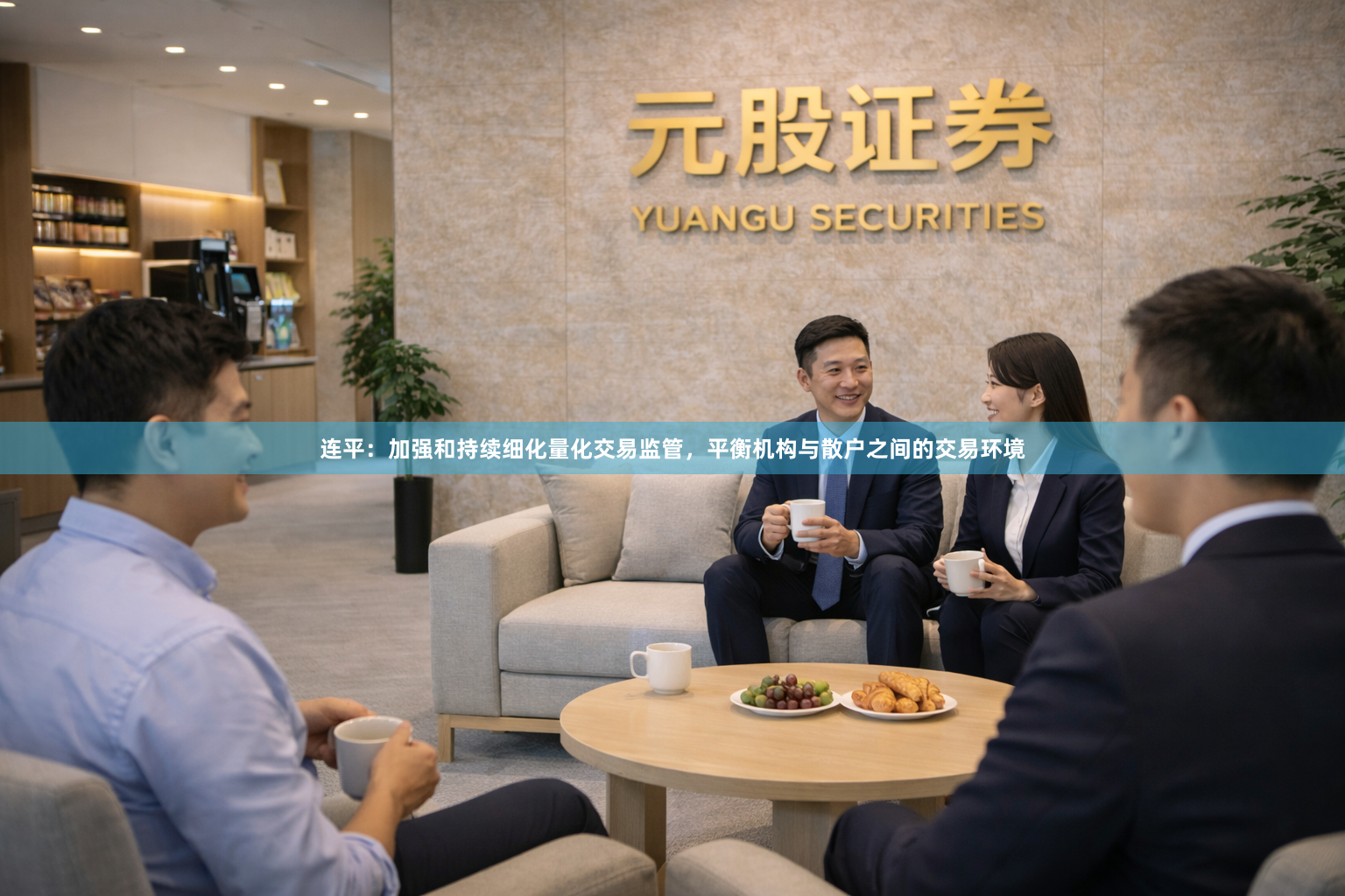连平：加强和持续细化量化交易监管，平衡机构与散户之间的交易环境