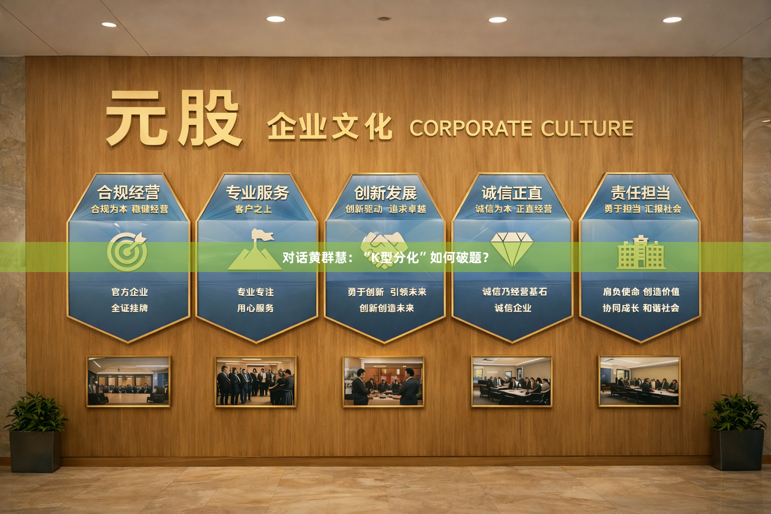 对话黄群慧:“K型分化”如何破题?