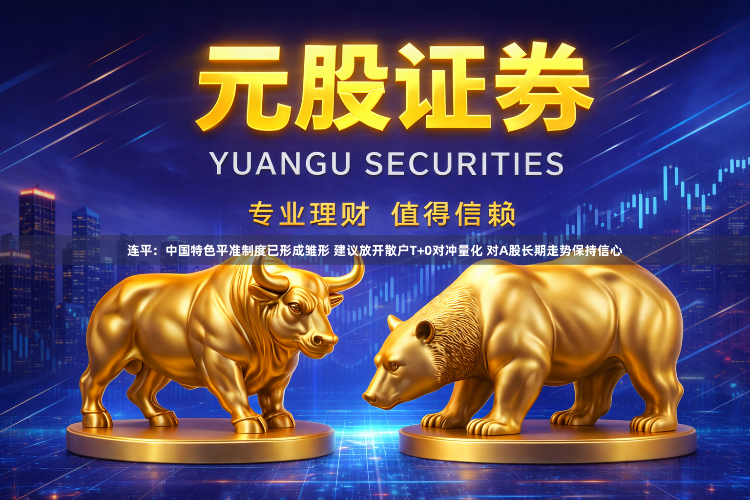 连平：中国特色平准制度已形成雏形 建议放开散户T+0对冲量化 对A股长期走势保持信心