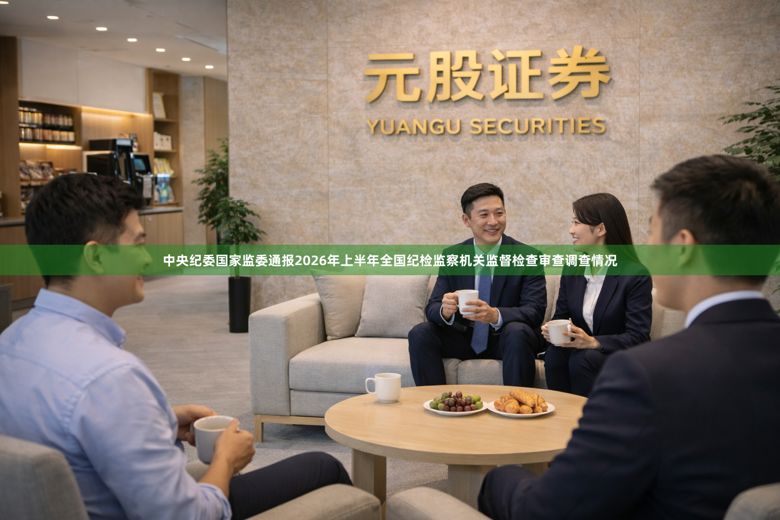 中央纪委国家监委通报2026年上半年全国纪检监察机关监督检查审查调查情况
