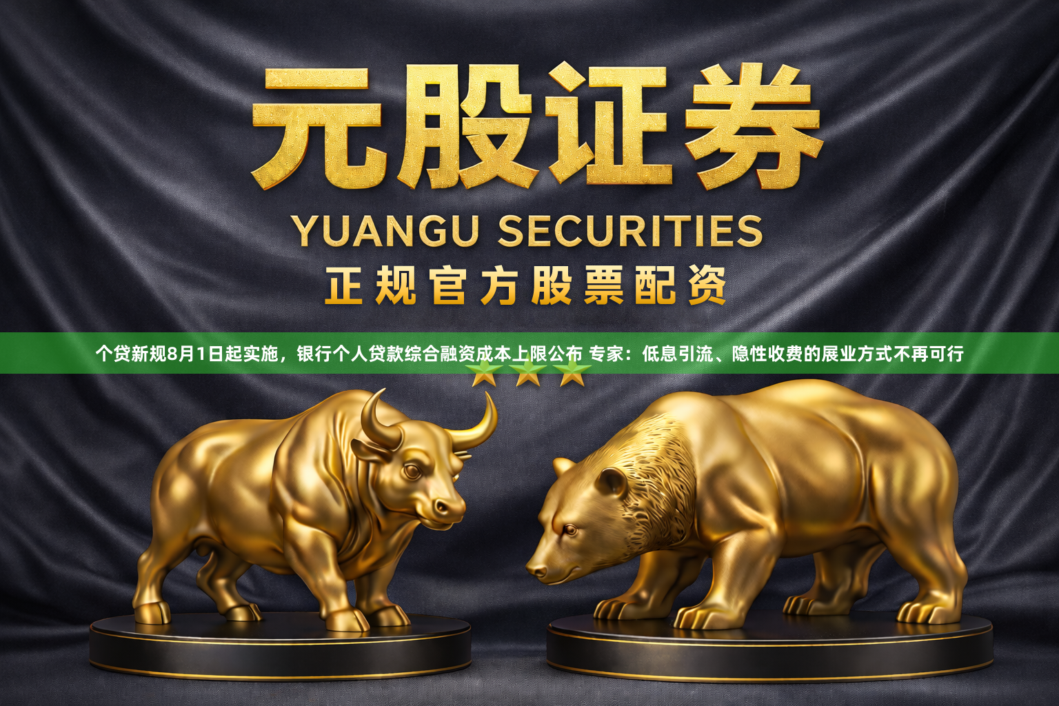 个贷新规8月1日起实施，银行个人贷款综合融资成本上限公布 专家：低息引流、隐性收费的展业方式不再可行