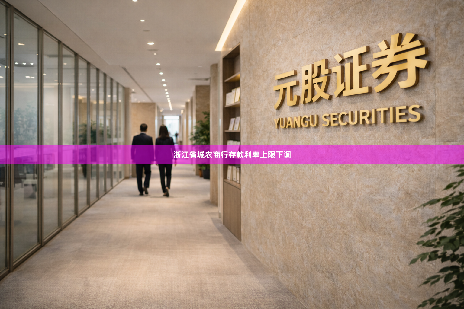 浙江省城农商行存款利率上限下调