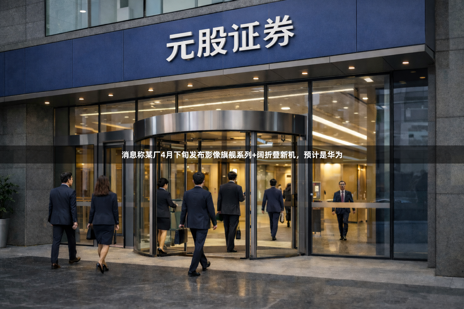 消息称某厂4月下旬发布影像旗舰系列+阔折叠新机,预计是华为