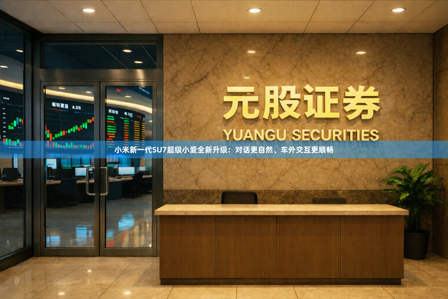 小米新一代SU7超级小爱全新升级：对话更自然、车外交互更顺畅
