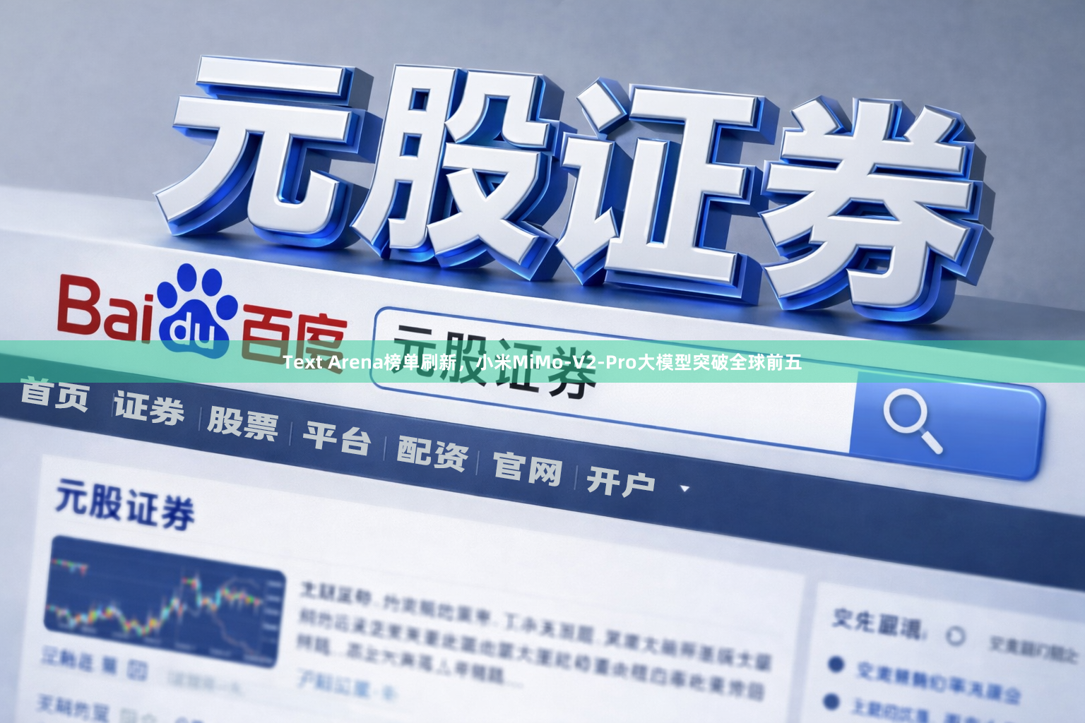 Text Arena榜单刷新，小米MiMo-V2-Pro大模型突破全球前五