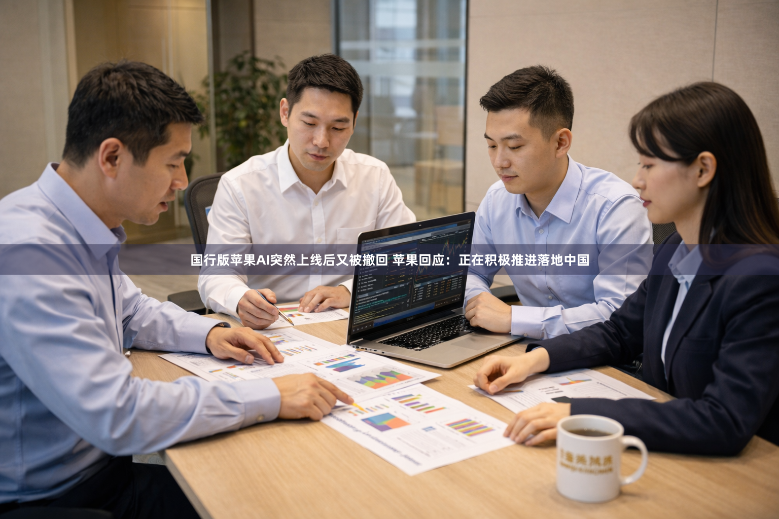 国行版苹果AI突然上线后又被撤回 苹果回应：正在积极推进落地中国