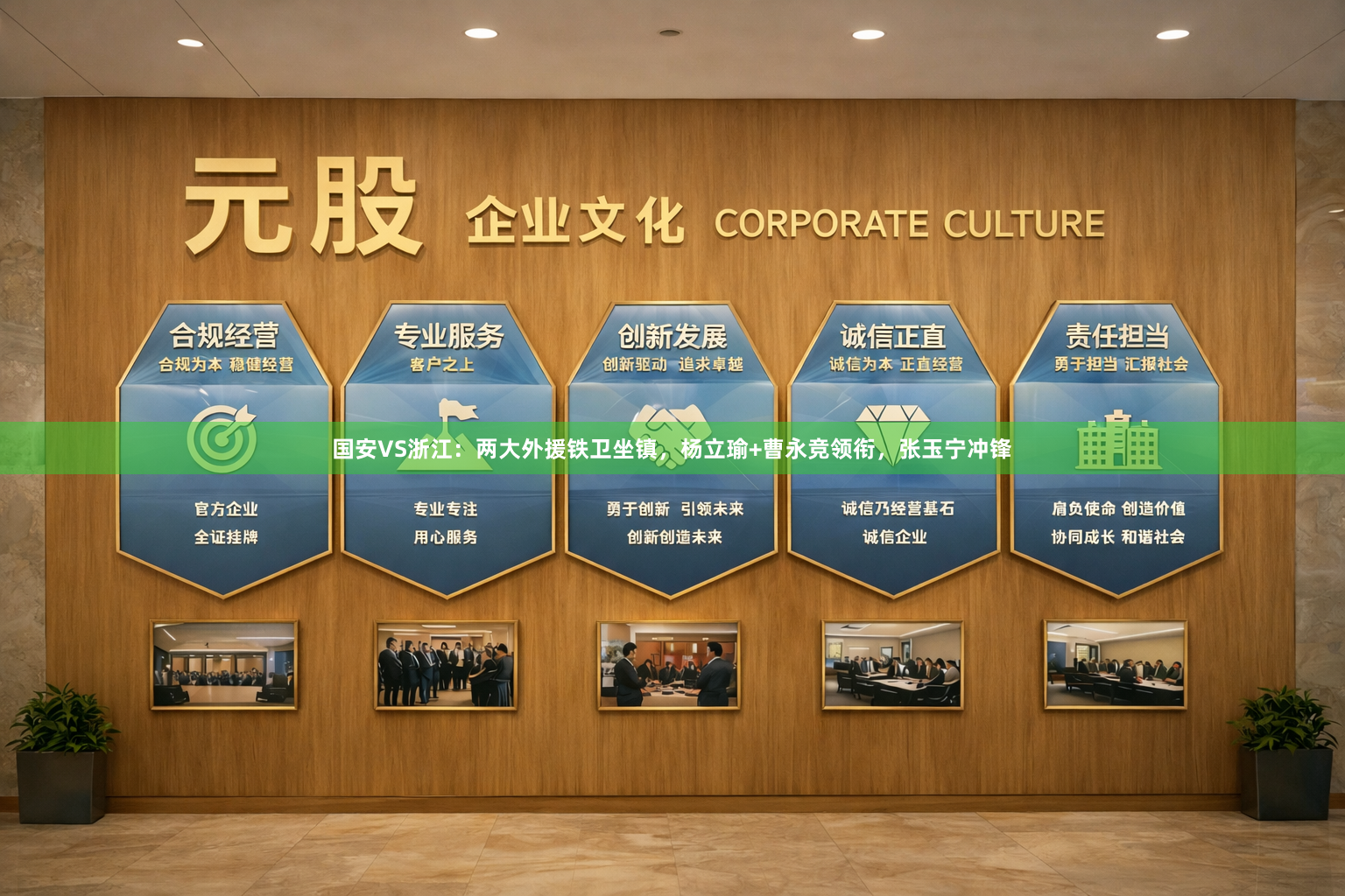国安VS浙江：两大外援铁卫坐镇，杨立瑜+曹永竞领衔，张玉宁冲锋