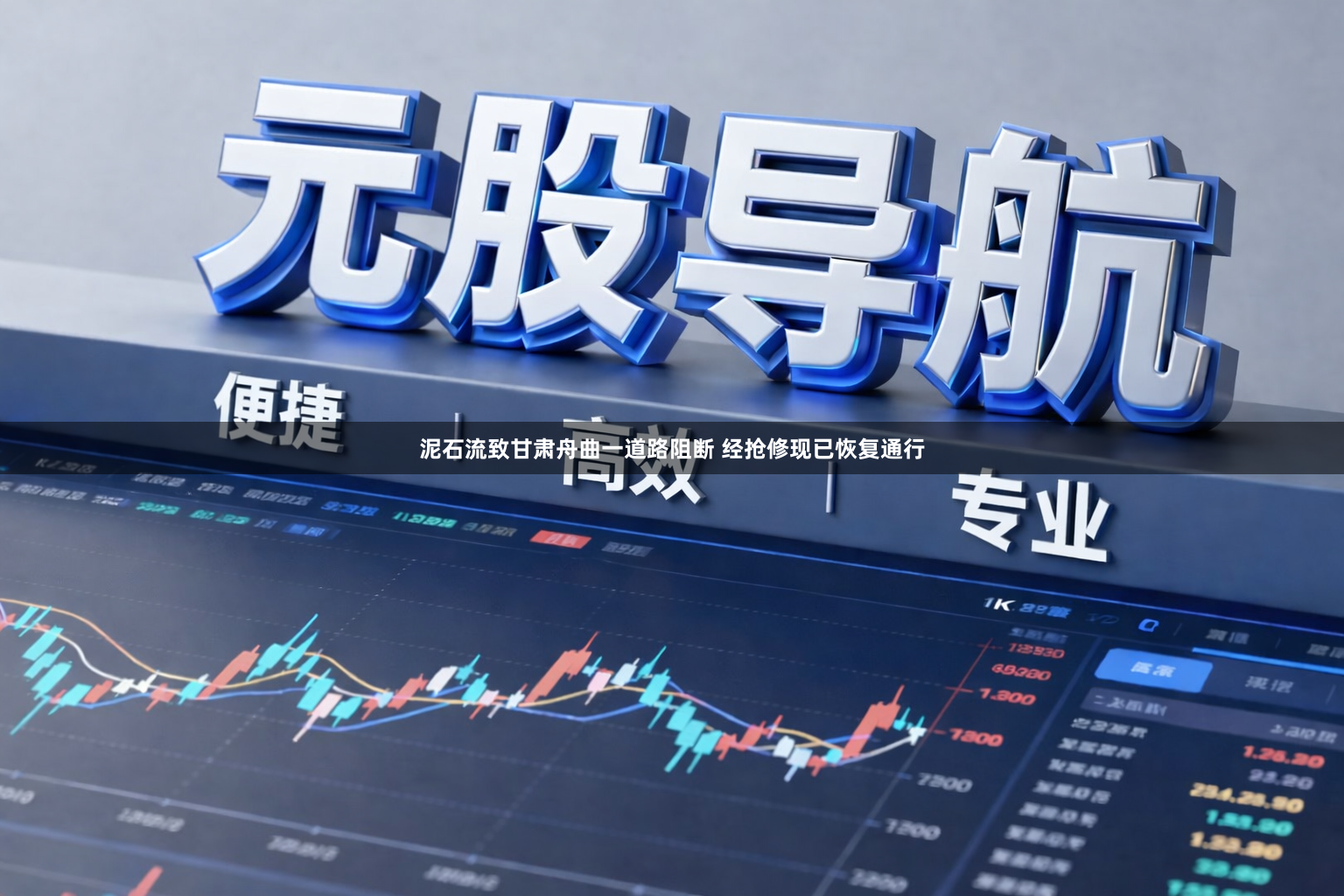 泥石流致甘肃舟曲一道路阻断 经抢修现已恢复通行