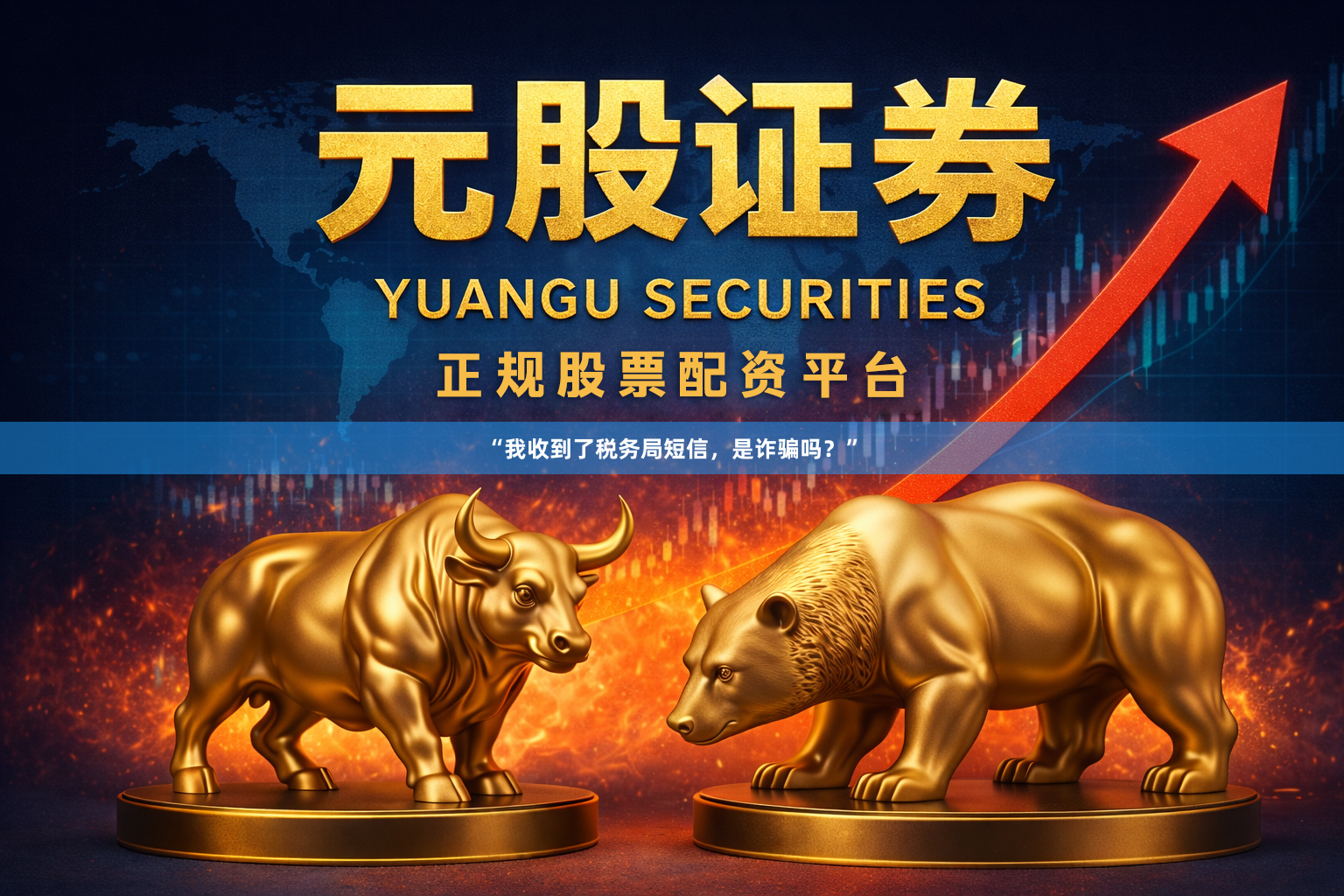 “我收到了税务局短信，是诈骗吗？”