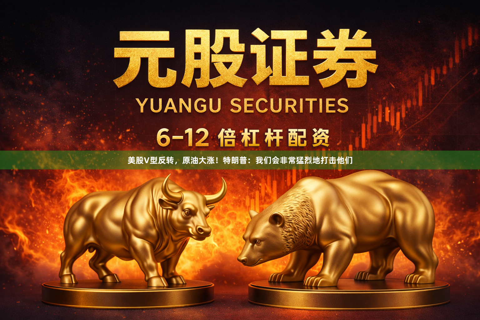 美股V型反转，原油大涨！特朗普：我们会非常猛烈地打击他们