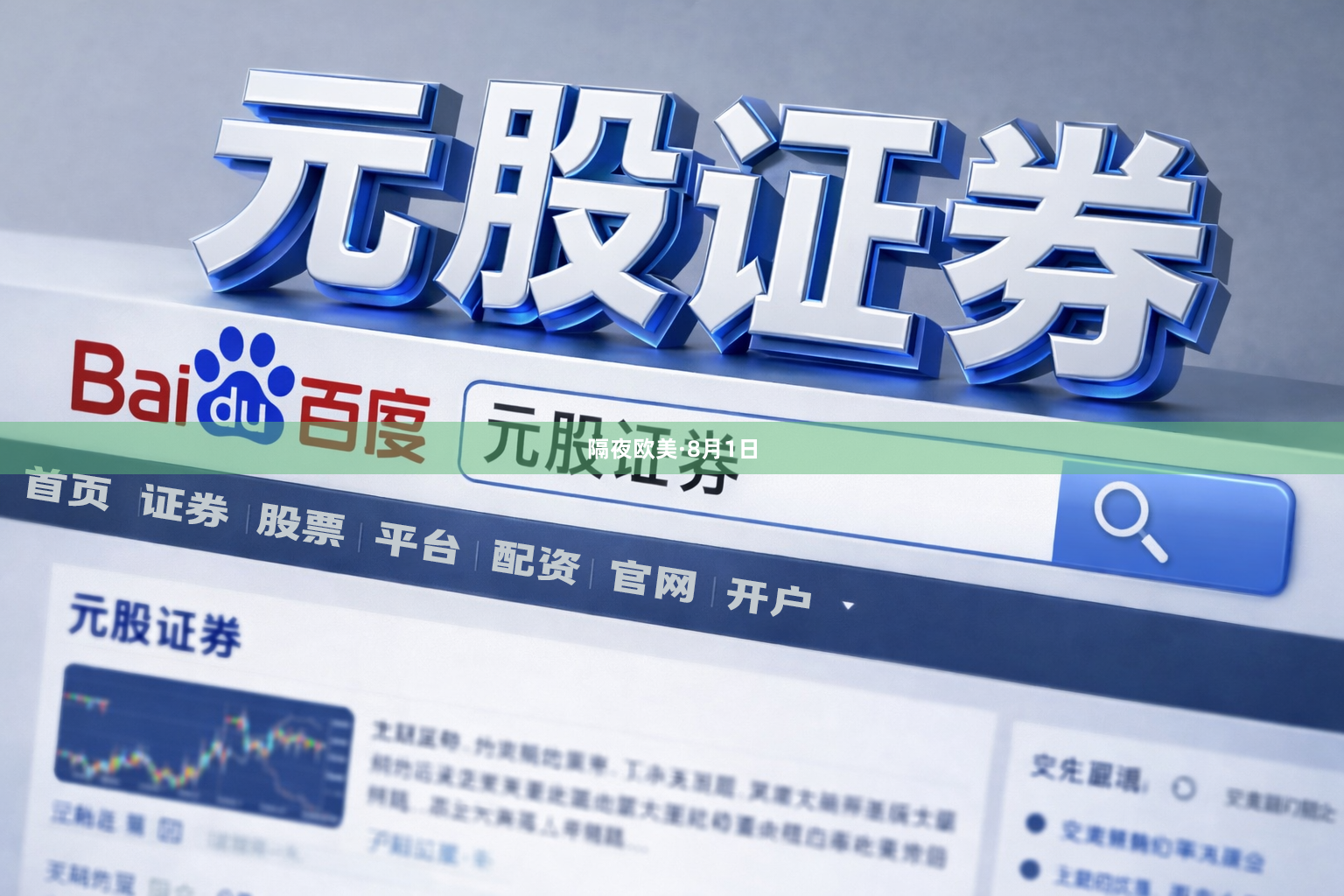 隔夜欧美·8月1日