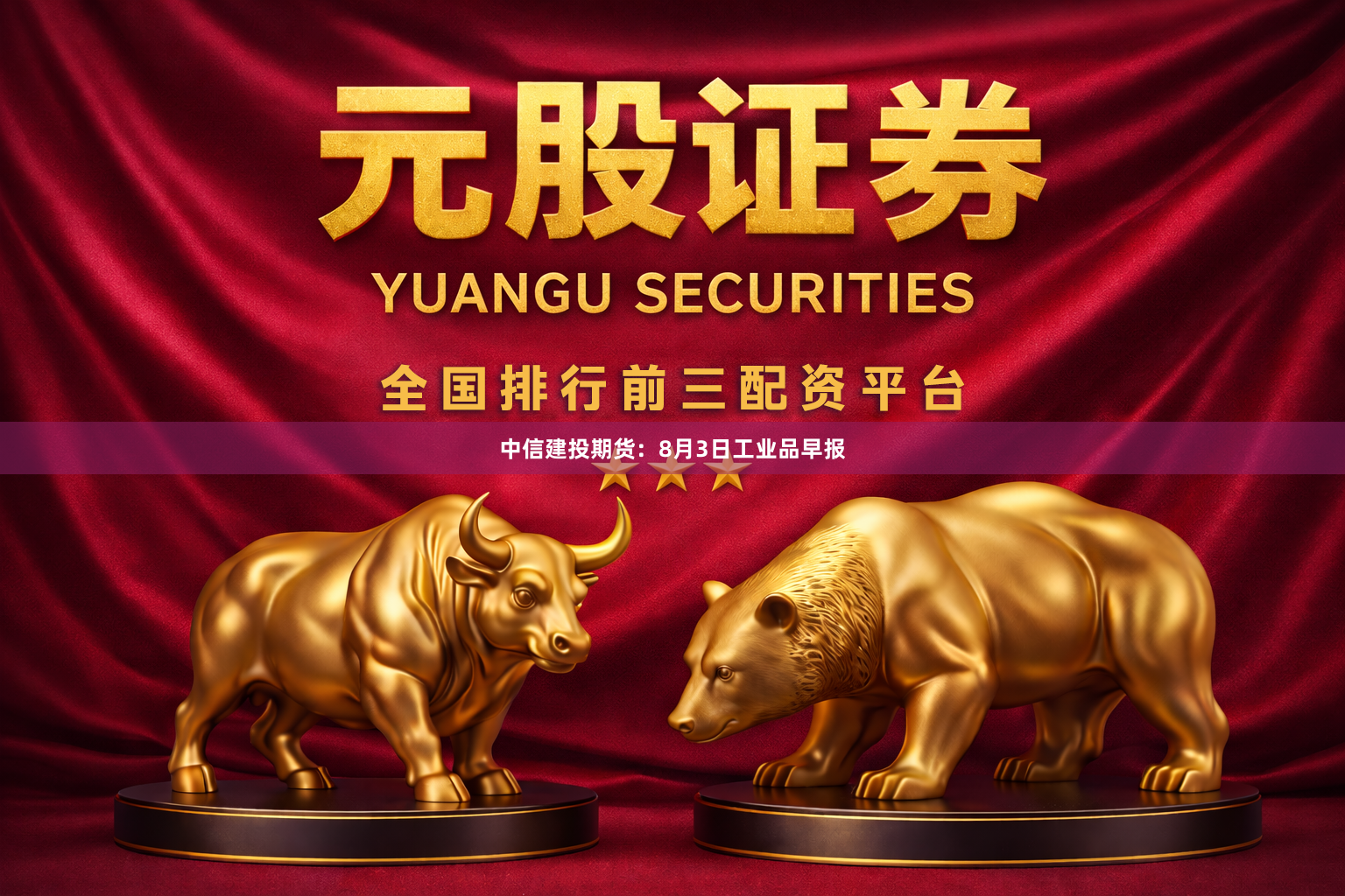 中信建投期货：8月3日工业品早报