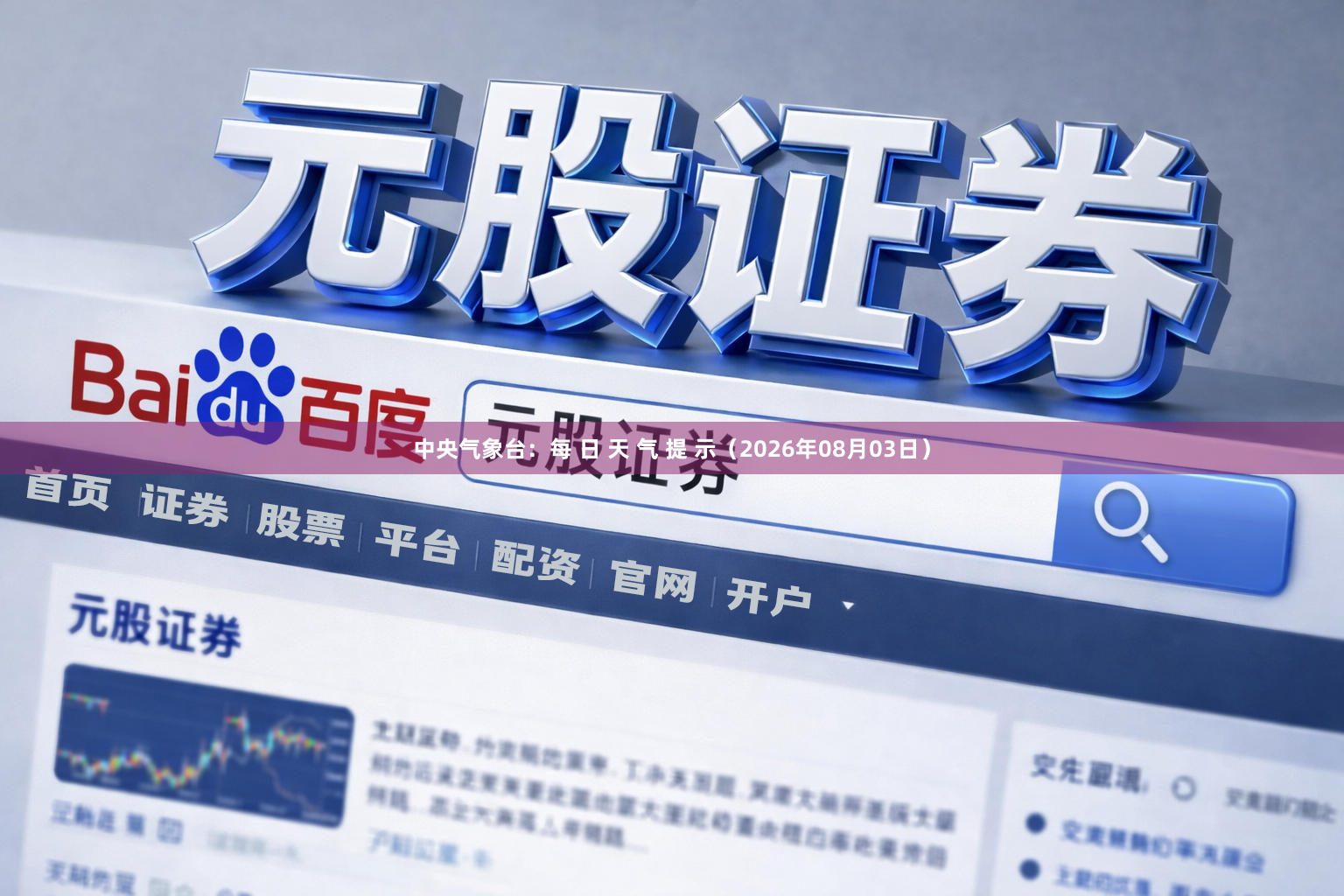 中央气象台：每 日 天 气 提 示（2026年08月03日）