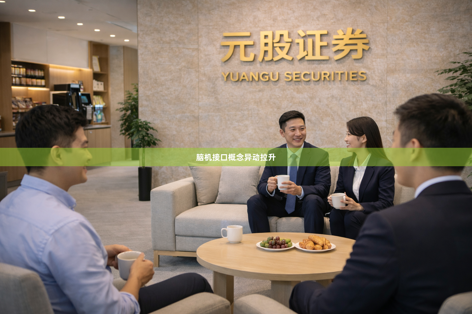 脑机接口概念异动拉升