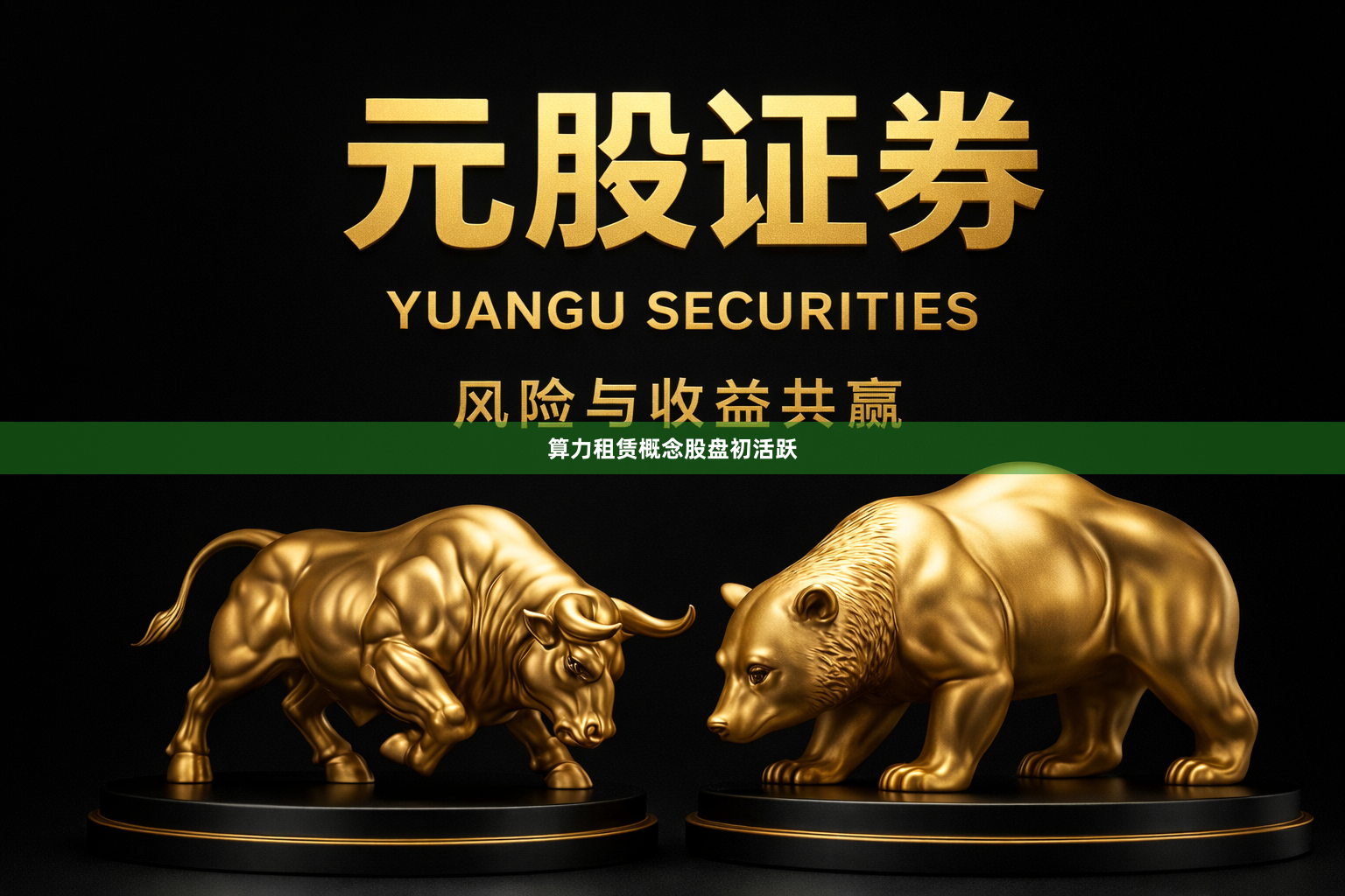 算力租赁概念股盘初活跃
