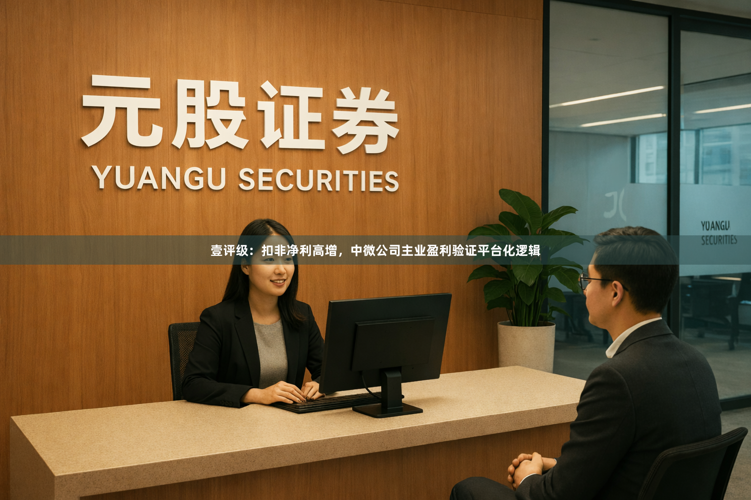 壹评级：扣非净利高增，中微公司主业盈利验证平台化逻辑