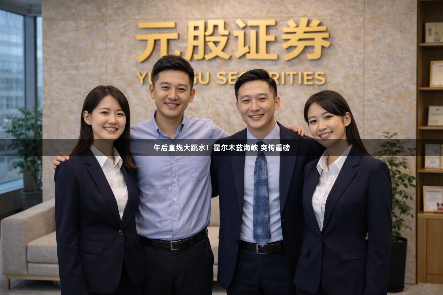 午后直线大跳水！霍尔木兹海峡 突传重磅