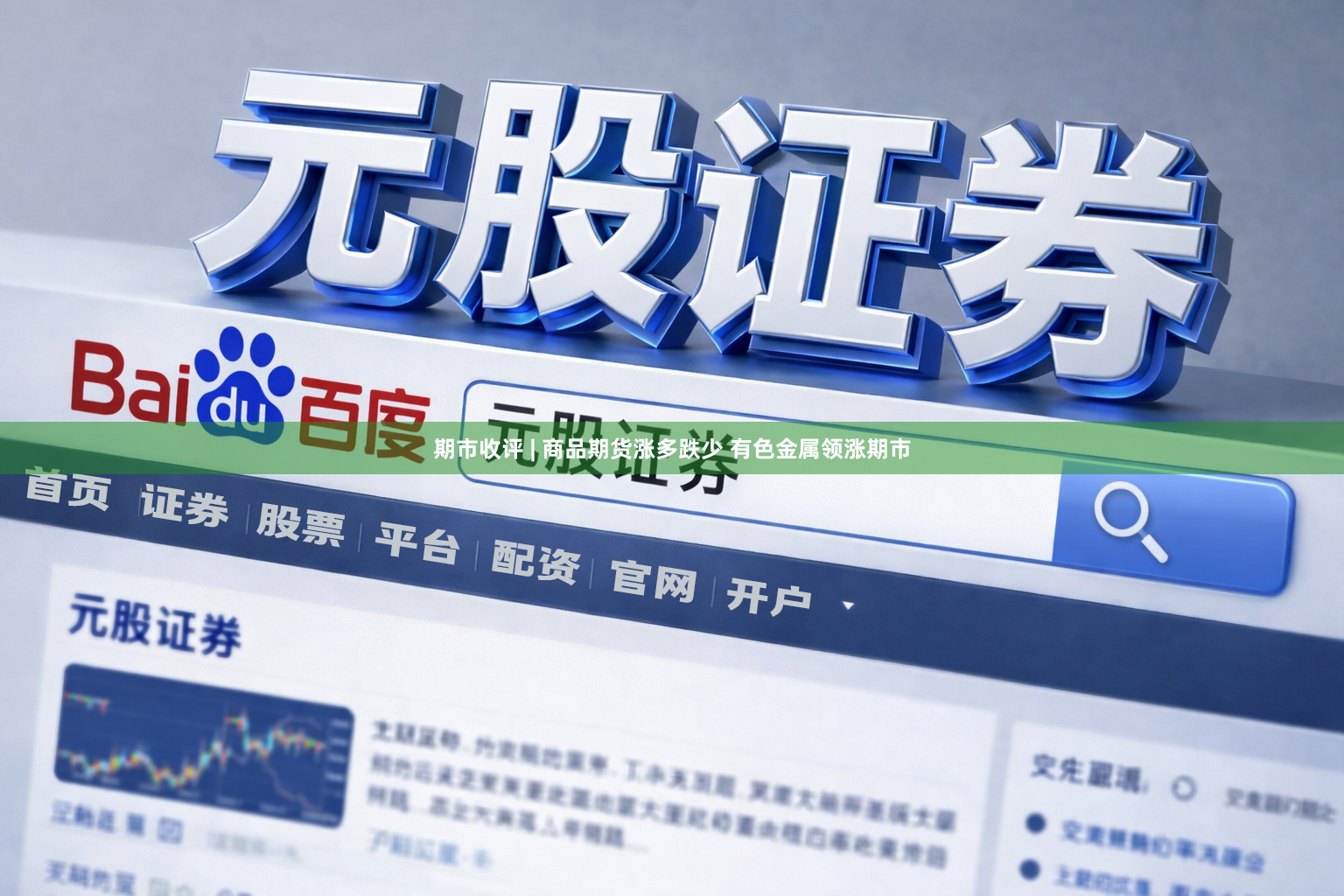 期市收评 | 商品期货涨多跌少 有色金属领涨期市